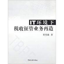 IT环境下税收征管业务再造