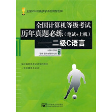 全国计算机等级考试历年真题必练(笔试+上机):二级C语言(附CD-ROM光盘1张)