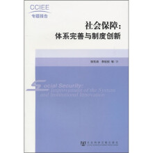 社会保障：体系完善与制度创新