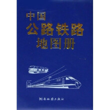 中国公路铁路地图册