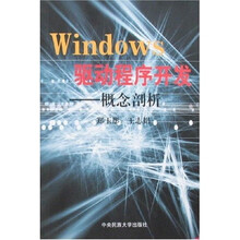 Windows驱动程序开发:概念剖析