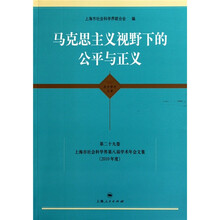 马克思主义视野下的公平与正义