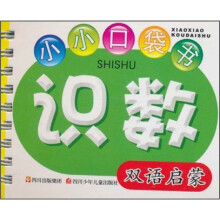 小小口袋书：识数
