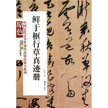 鲜于枢行草真迹册
