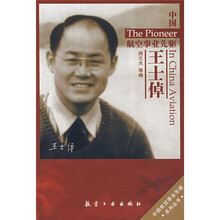 中国航空事业先驱王仕倬
