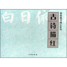 古诗描红