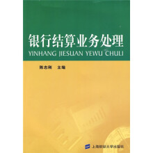 银行结算业务处理(附操作练习)