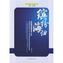 缤纷海归：百位海归谈事业与人生