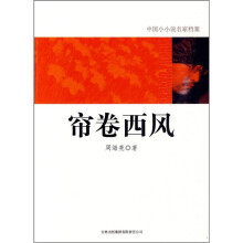帘卷西风