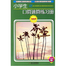 小学生口算速算练习册：3年级（上）（北师大版）