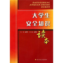 大学生安全知识读本