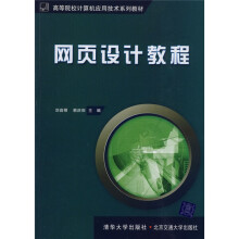 高等院校计算机应用技术系列教材:网页设计教程
