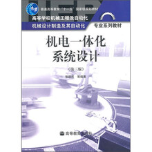 机电一体化系统设计（第3版）