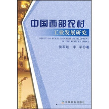 中国西部农村工业发展研究
