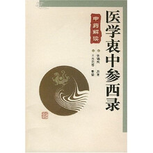 医学衷中参西录中药解读