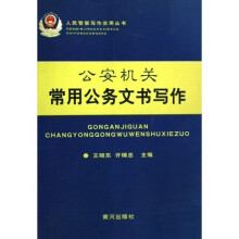 公安机关常用公务文书写作