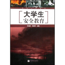大学生安全教育