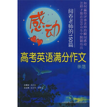 感动阅卷老师的150篇高考英语满分作文示范
