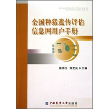 全国种猪遗传评估信息网用户手册