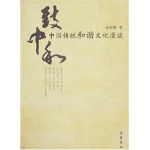 致中和：中国传统和谐文化漫谈