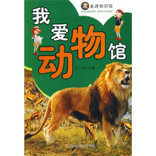 我爱动物馆