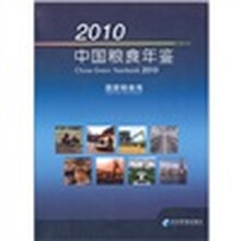 2010中国粮食年鉴（附光盘1张）