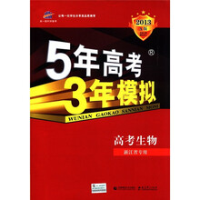 高考生物（浙江省专用A版2013）/5年高考3年模拟