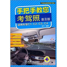 汽车生活手把手书系：手把手教您考驾照（普及版）