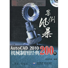 案例风暴:中文版AutoCAD 2010机械制图经典200例(附DVD光盘1张)