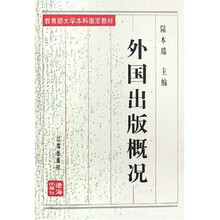 教育部大学本科指定教材:外国出版概况(修订本)