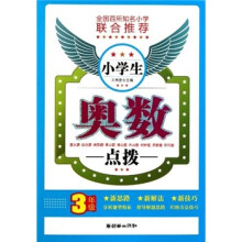 小学生奥数点拨（3年级）