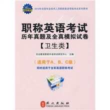 职称英语考试历年真题及全真模拟试卷（卫生类）（附价值10元免费上网学习卡）