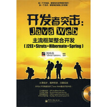 开发者突击:Java Web主流框架整合开发(J2EE+Struts+Hibernate+Spring)(附1张光盘)