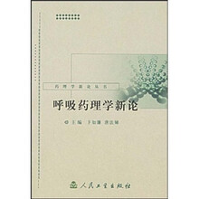 呼吸药理学新论