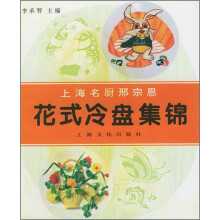 上海名厨邢宗思:花式冷盘集锦