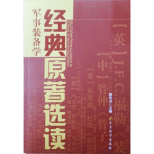 军事装备学：经典原著选读