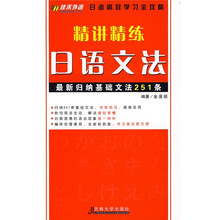精讲精练日语文法