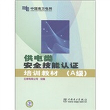 供电类安全技能认证培训教材（A级）