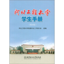 河北工程大学学生手册（第4版）