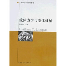 高等学校试用教材:流体力学与流体机械