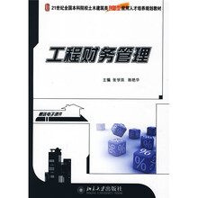 21世纪全国本科院校土木建筑类创新型应用人才培养规划教材：工程财务管理