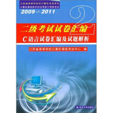 二级考试试卷汇编：C语言试卷汇编及试题解析（2009-2011）