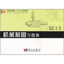 中等职业教育“十一五”规划教材·中职中专机械类教材系列：机械制图习题集