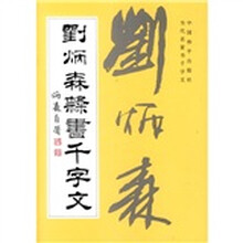 刘炳森隶书千字文