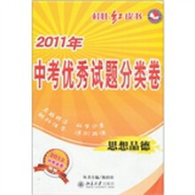2011年中考优秀试题分类卷桂壮红皮书：思想品德（2012中考必备）