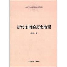 唐代东南的历史地理