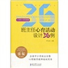 班主任心育活动设计36例（小学4-6年级卷）/班主任心育活动设计丛书