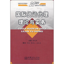 国际货运代理理论与实务（全国外经贸院校21世纪高职高专统编教材）