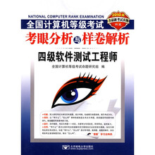 全国计算机等级考试考眼分析与样卷解析:四级软件测试工程师(2010版)(附光盘)