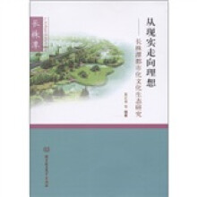 从现实走向理想：长株潭都市化文化生态研究